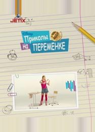 Приколы на переменке