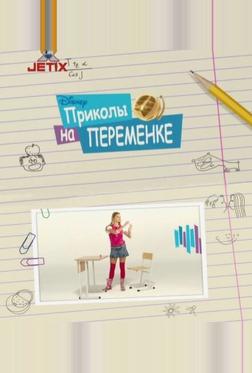 Приколы на переменке