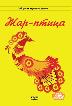 Жар-птица Жар-птица