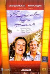 Путешествие будет приятным (1982)