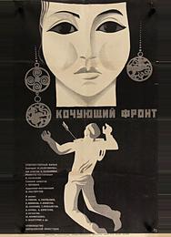 Кочующий фронт