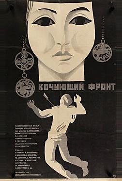 Кочующий фронт Кочующий фронт