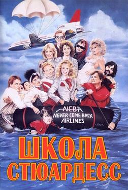 Школа стюардесс Школа стюардесс