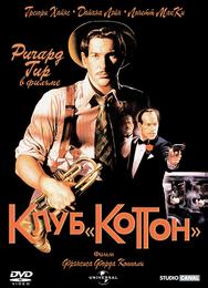 Клуб «Коттон»