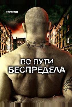По пути беспредела По пути беспредела