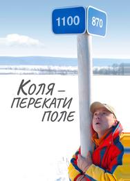 Коля – Перекати поле