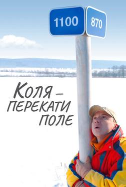 Коля – Перекати поле Коля – Перекати поле