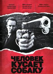 Человек кусает собаку