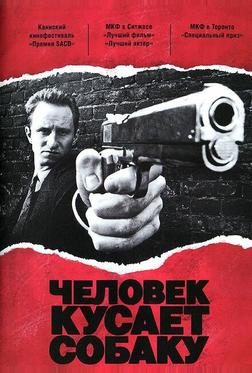 Человек кусает собаку Человек кусает собаку