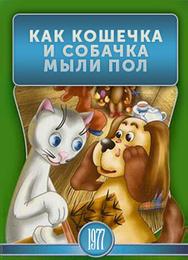 Как кошечка и собачка мыли пол