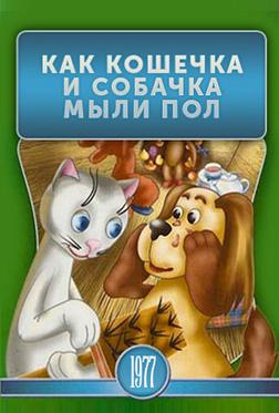 Как кошечка и собачка мыли пол Как кошечка и собачка мыли пол