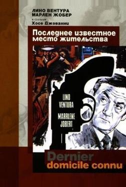 Последнее известное место жительства Последнее известное место жительства