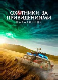 Охотники за привидениями: Наследники