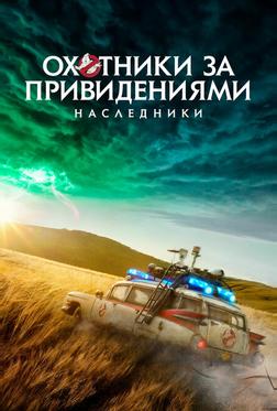 Охотники за привидениями: Наследники Охотники за привидениями: Наследники