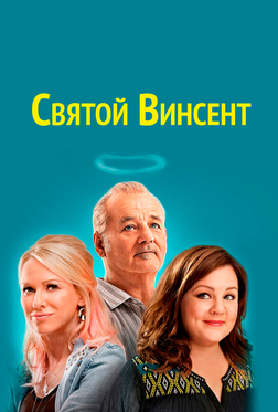 Святой Винсент Святой Винсент