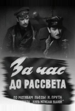 За час до рассвета
