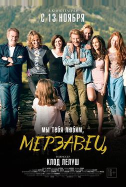 Мы тебя любим, мерзавец Мы тебя любим, мерзавец
