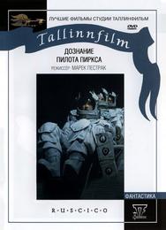 Дознание пилота Пиркса