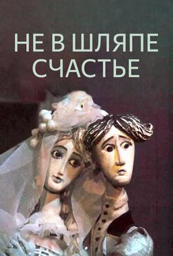 Не в шляпе счастье Не в шляпе счастье