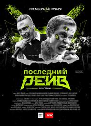 Последний рейв