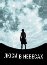 Люси в небесах