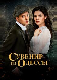 Сувенир из Одессы