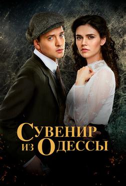 Сувенир из Одессы