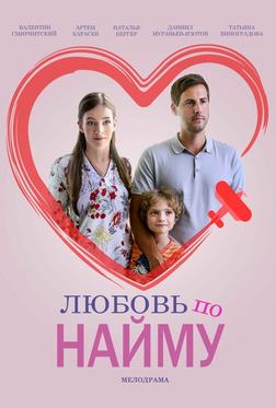 Любовь по найму Любовь по найму