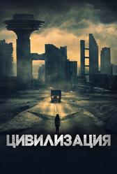 Цивилизация (2020)