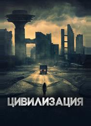 Цивилизация