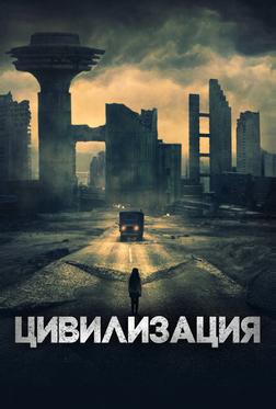 Цивилизация Цивилизация