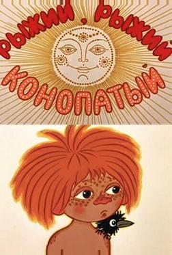 Рыжий, рыжий, конопатый Рыжий, рыжий, конопатый