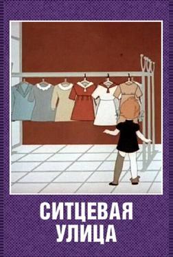 Ситцевая улица Ситцевая улица