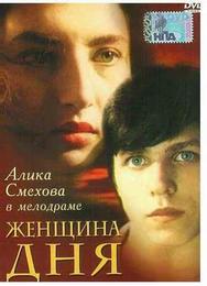 Женщина дня