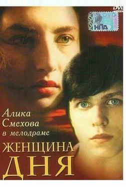 Женщина дня Женщина дня