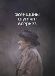 Женщины шутят всерьез