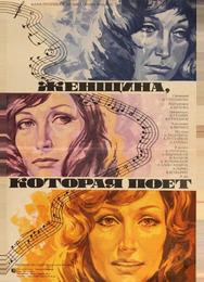 Женщина, которая поет