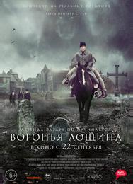 Воронья лощина