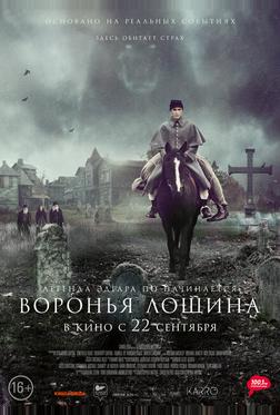 Воронья лощина Воронья лощина