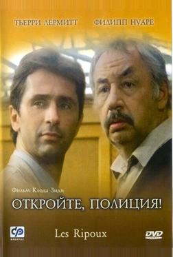 Откройте, полиция! Откройте, полиция!