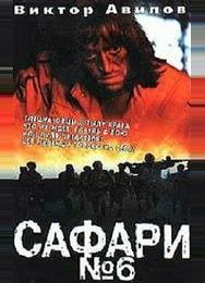 Сафари №6