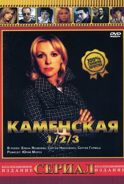 Каменская 3