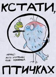 Кстати о птичках