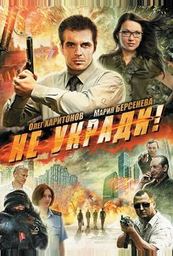 Не укради! Не укради!