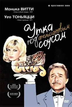 Утка под апельсиновым соусом Утка под апельсиновым соусом