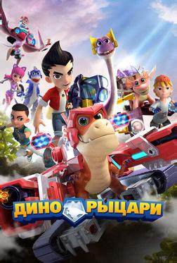 Дино-рыцари Дино-рыцари