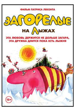 Загорелые на лыжах Загорелые на лыжах