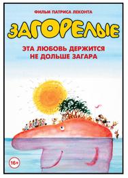 Загорелые