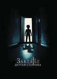 Заклятье: Другая сторона