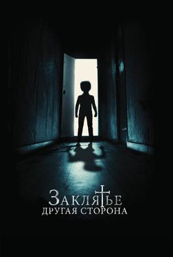 Заклятье: Другая сторона Заклятье: Другая сторона